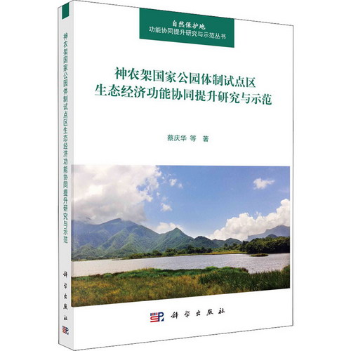 神農架國家公園體制試點區生態經濟功能協同提升研究與示範 圖書