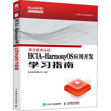 HCIA-HarmonyOS應用開發學習指南 圖書