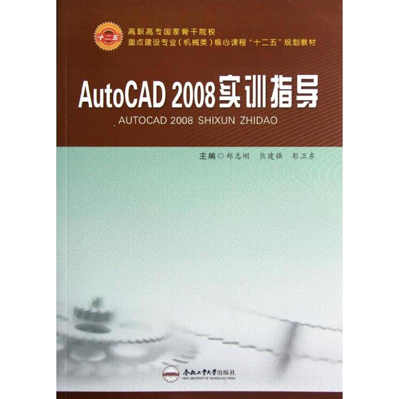 AutoCAD2008實訓指導