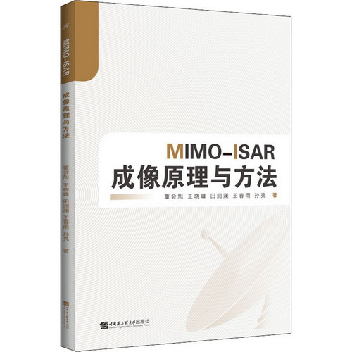 MIMO-ISAR成像原理與方法 圖書