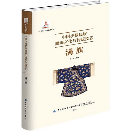中國少數民族服飾文化與傳統技藝滿族 圖書