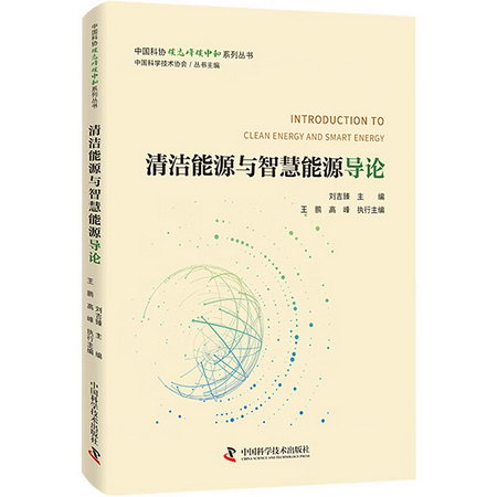 清潔能源與智慧能源導論/中國科協碳達峰碳中和繫列叢書 圖書