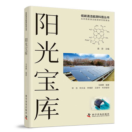 陽光寶庫(精)/低碳清潔能源科普叢書 圖書