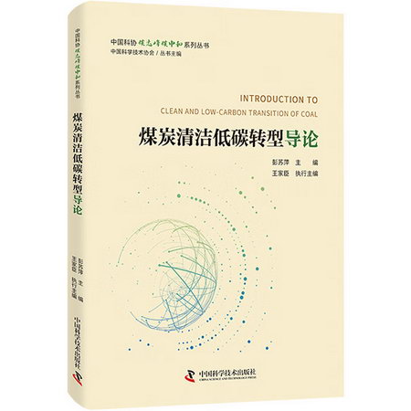 煤炭清潔低碳轉型導論/中國科協碳達峰碳中和繫列叢書 圖書