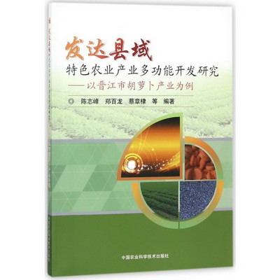 發達縣域特色農業產業多功能開發研究:以晉江市胡蘿卜產業為例 圖