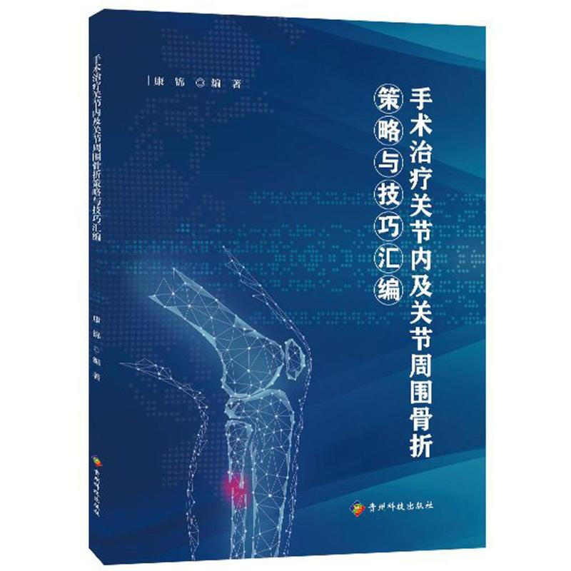 手術治療關節內及關節周圍骨折策略與技巧彙編 圖書
