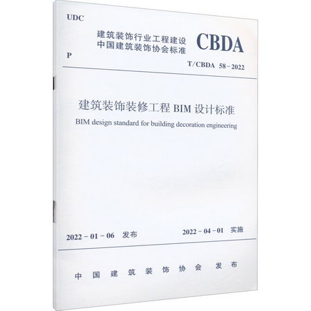 建築裝飾裝修工程BIM設計標準 T/CBDA 58-2022 圖書
