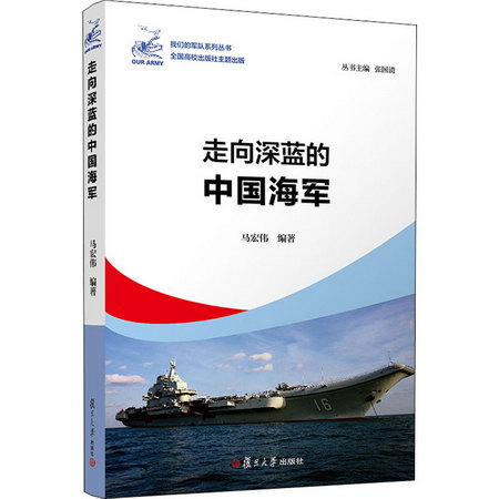 走向深藍的中國海軍 圖書