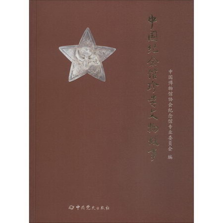 中國紀念館珍貴文物故事 圖書