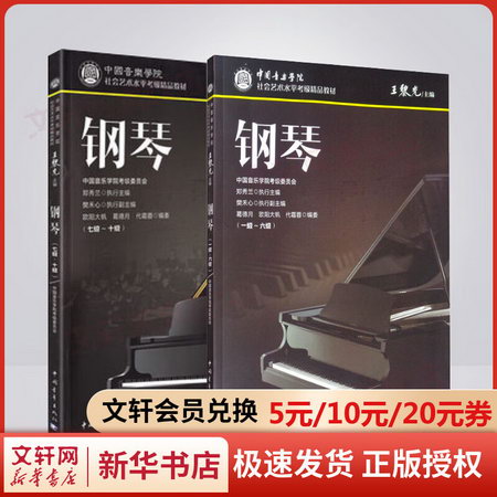 鋼琴1-10級全階2冊裝 中國音樂學院社會藝術水平考級精品教材 1-6
