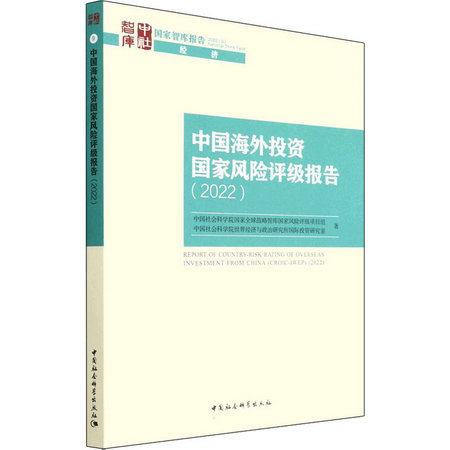 中國海外投資國家風險評級報告(2022) 圖書
