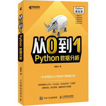 從0到1 Python數據分析 圖書
