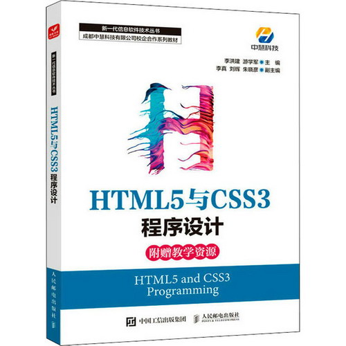 HTML5與CSS3程序設計 圖書