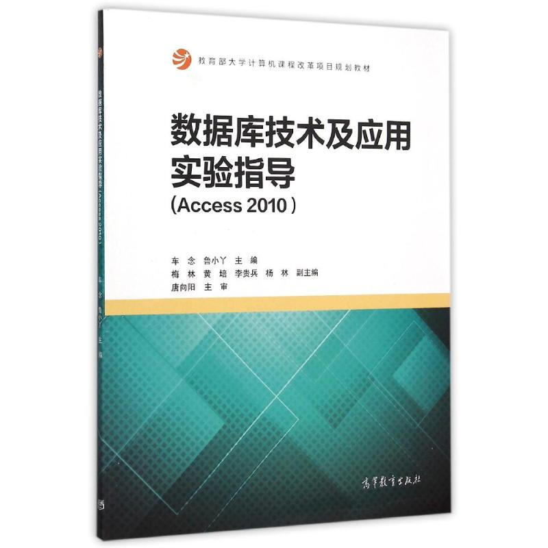 數據庫技術及應用實驗指導(ACCESS2010) 圖書