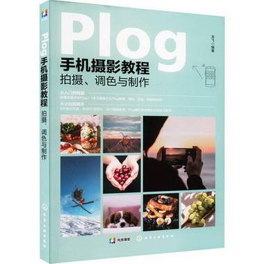 Plog手機攝影教程 拍攝、調色與制作 圖書