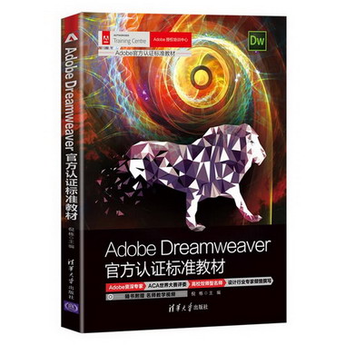 Adobe Dreamweaver官方認證標準教材 圖書