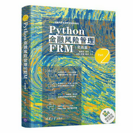 Python金融風險管理FRM（實戰篇） 圖書