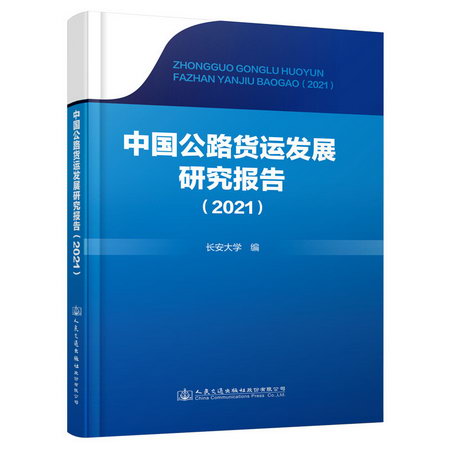 中國公路貨運發展研究報告(2021) 圖書