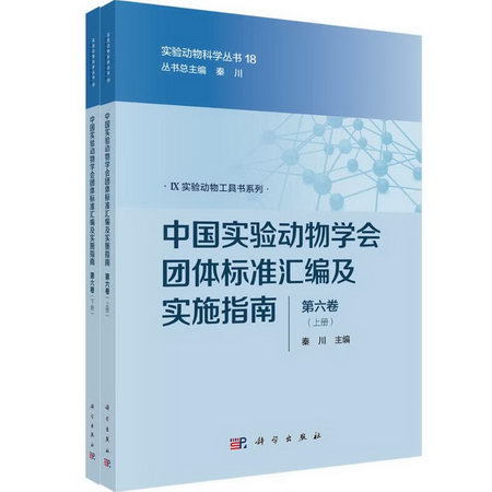 中國實驗動物學會團體標準彙編及實施指南（第六卷） 圖書