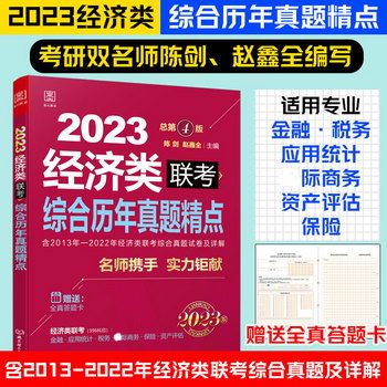 MBA聯考教材2023 陳劍 趙鑫全歷年真題精點 總第4版 396經濟類聯