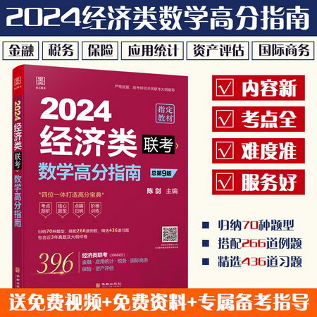 MBA聯考教材2023 陳劍數學高分指南 總第8版 396經濟類聯考綜合能