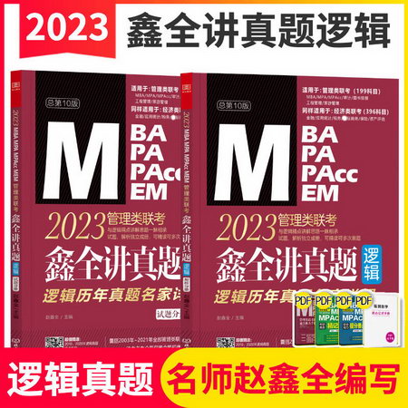MBA聯考教材2023 趙鑫全 鑫全講真題（邏輯） 199管理類聯考綜合