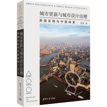 城市更新與城市設計治理 英國實踐與中國探索 圖書