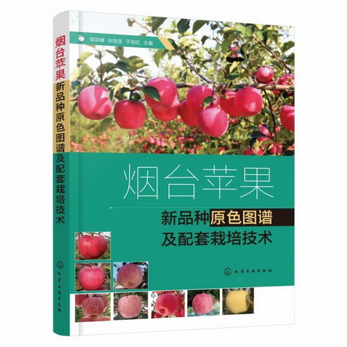 煙臺蘋果新品種原色圖譜及配套栽培技術 圖書