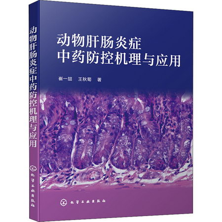 動物肝腸炎癥中藥防控機理與應用 圖書