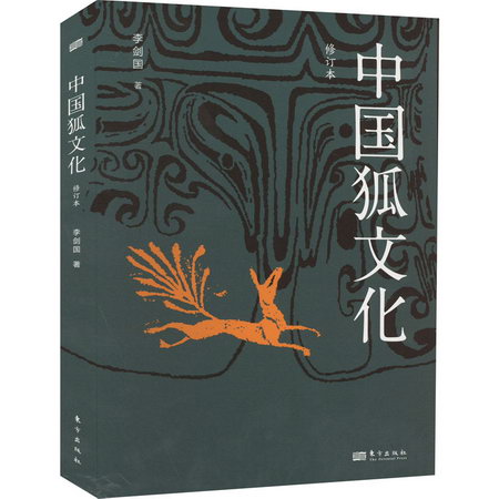 中國狐文化 修訂本 圖書