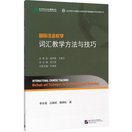 國際漢語教學 詞彙教學方法與技巧 圖書