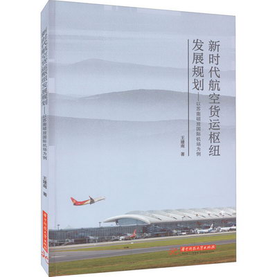 新時代航空貨運樞紐發展規劃——以蘇南碩放國際機場為例 圖書