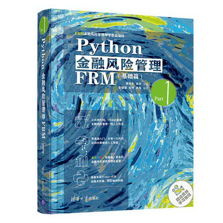 Python金融風險管理FRM（基礎篇） 圖書