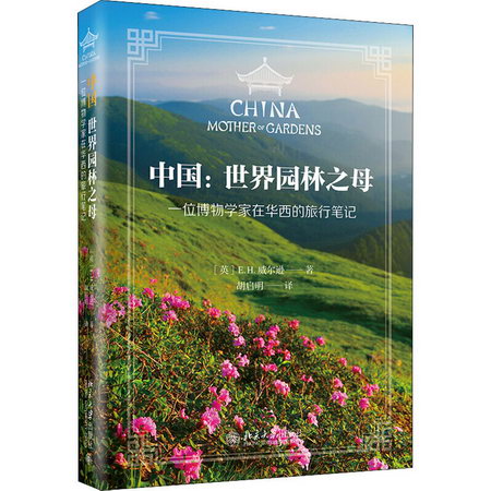 中國:世界園林之母 一位博物學家在華西的旅行筆記 圖書