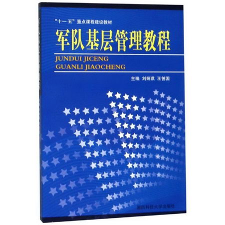 軍隊基層管理教程(十一五重點課程建設教材) 圖書