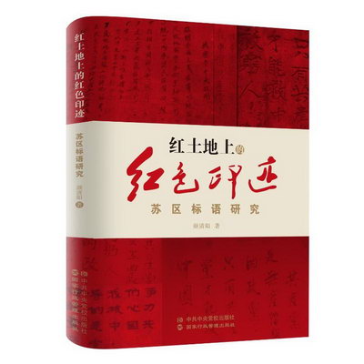 紅土地上的紅色印跡:蘇區標語研究 圖書