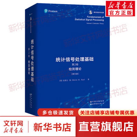 統計信號處理基礎 第2卷 檢測理論(英文版) 圖書