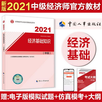 【2021新版】中級經濟師教材 經濟基礎知識（中級）2021版 中國人