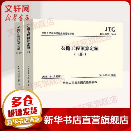 【新華書店 多倉速發】公路工程預算定額:JTG/T 3832-2018（上下