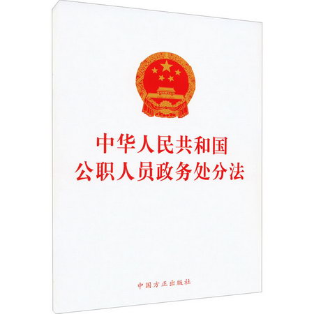 中華人民共和國公職人員政務處分法 圖書