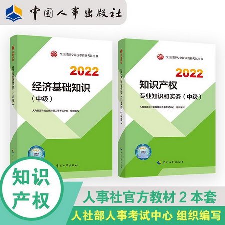 【2022新版】中級經濟師2022教材 知識產權專業知識和實務+經濟基