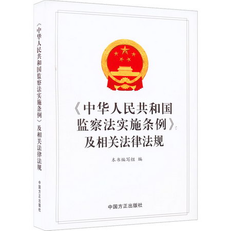 《中華人民共和國監察法實施條例》及相關法律法規 圖書