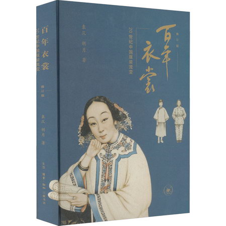 百年衣裳 20世紀中國服裝流變 修訂版 圖書