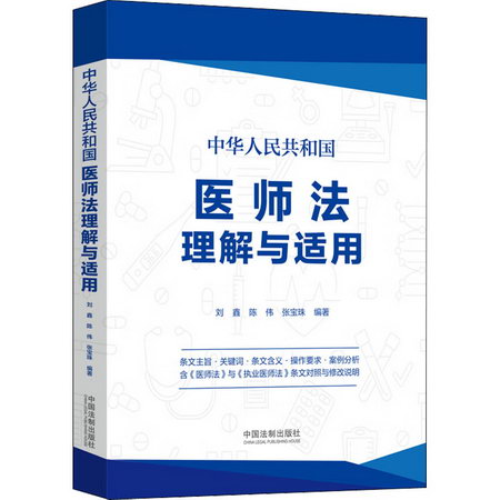 中華人民共和國醫師法理解與適用 圖書