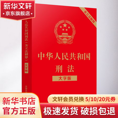 中華人民共和國刑法 含立法解釋 大字版 圖書