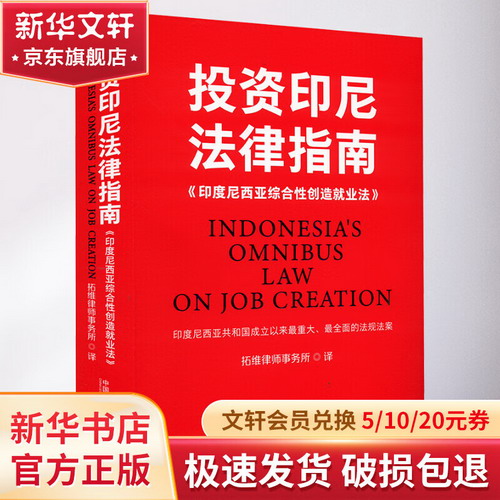 投資印尼法律指南 《印度尼西亞綜合性創造就業法》 圖書