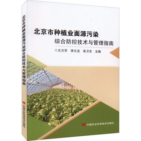 北京市種植業面源污染綜合防控技術與管理指南 圖書