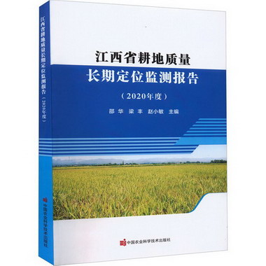 江西省耕地質量長期定位監測報告(2020年度) 圖書