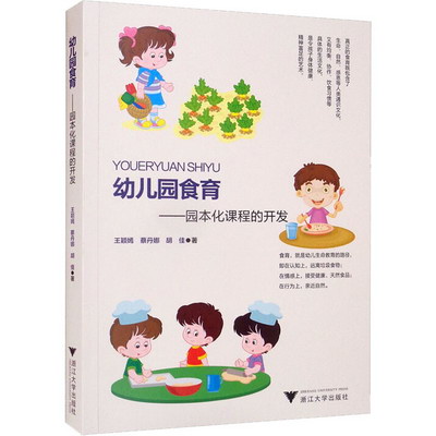 幼兒園食育——園本化課程的開發 圖書