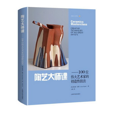 陶藝大師課--100位偉大藝術家的創造性技法 圖書